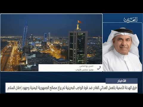 البحرين مركز الأخبار مداخلة هاتفية مع حسن بوخماس عضو مجلس النواب 26 09 2023