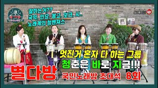 [별다방] 국민노래방 초대석(청바지) 8회