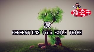 【カラオケ】涙/GENERATIONS from EXILE TRIBE