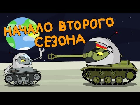 Начало второго сезона - Мультики про танки