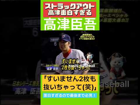 【神回】高津臣吾のストラックアウトが面白すぎる‼️