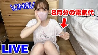 【LIVE】1ヶ月エアコンを付けっぱなしで生活したら､8月分の電気代が。。。