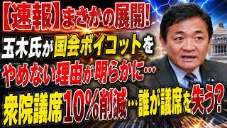 【異常国会】自分で出した法案を自分で欠席…玉木雄一郎に何が起きたのか