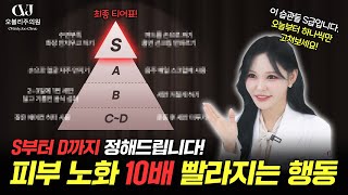 "피부를 망치는 최악의 습관들" 절대 하면 안 되는 피부 관리 티어표 S부터 D까지 딱 정해드립니다.
