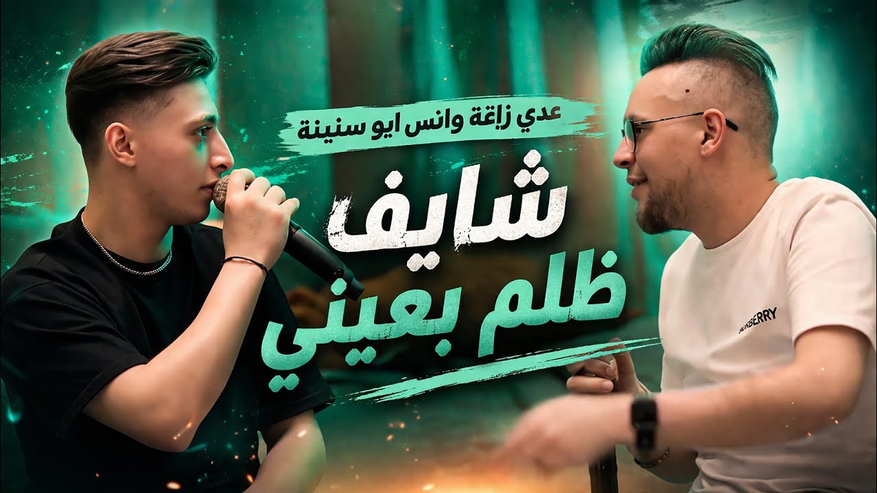 عـدي زاغـة وانـس ابـو سـنـيـنـة ووسيم حداد || شـايـف ظـلـم بـعـيـنـي - لـسـا الـلـي جـاي اسـواء 2023