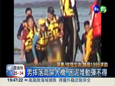 男摔落高屏大橋 卡爛泥堆難搶救