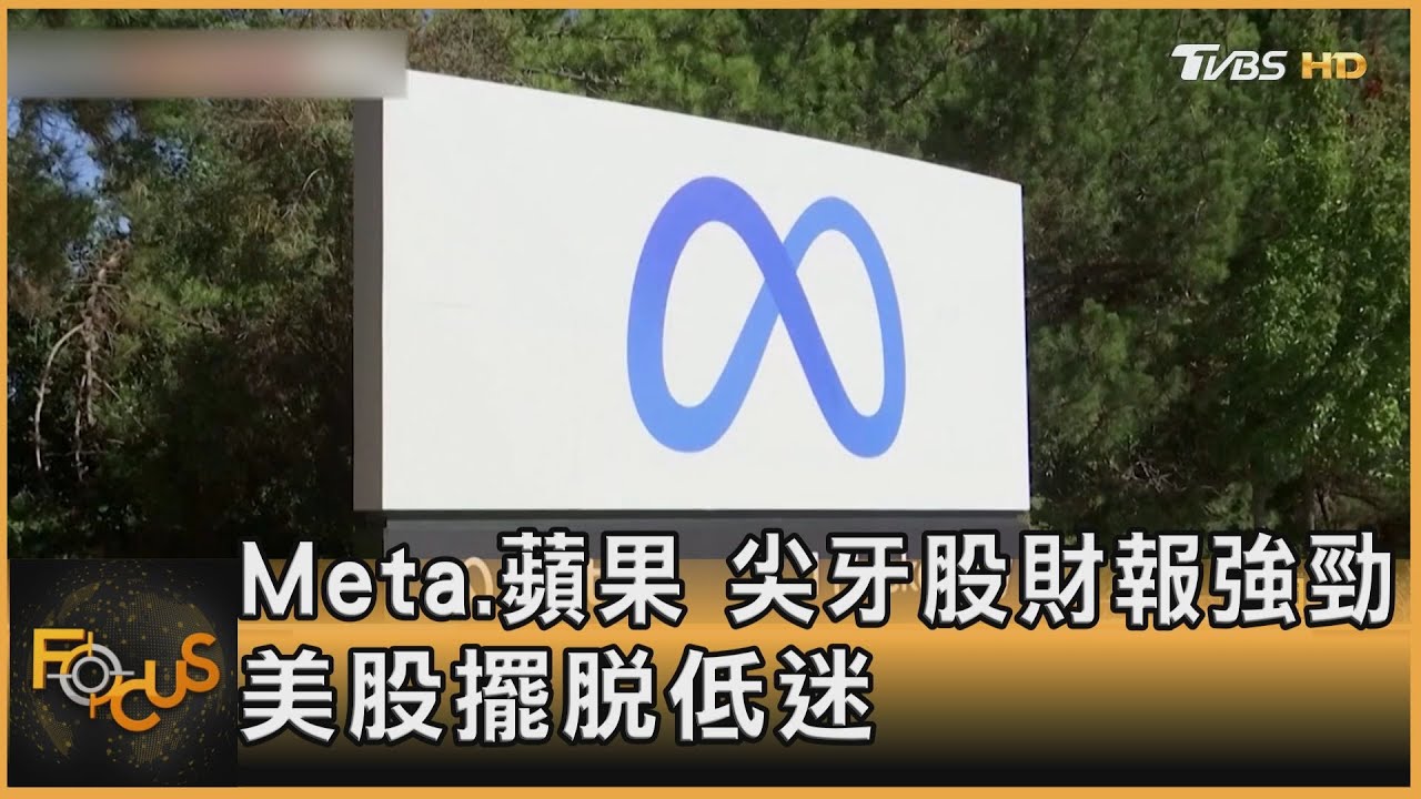 美股擺脫低迷 Meta.蘋果尖牙股財報強勁