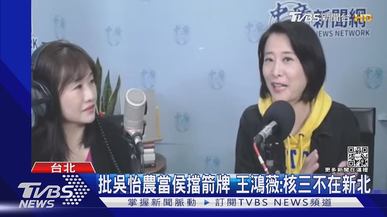 批吳怡農當侯友宜擋箭牌 王鴻薇:核三不在新北