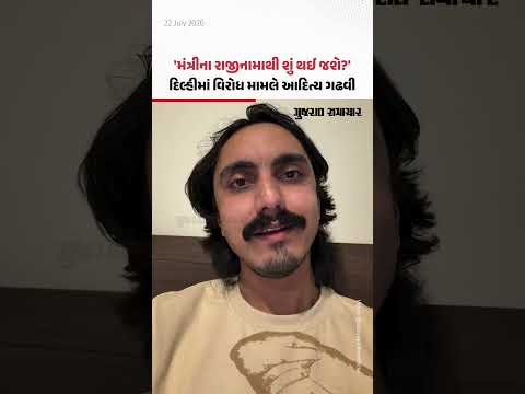મંત્રીના રાજીનામાથી શું થઈ જશે?', દિલ્હીમાં વિરોધ મામલે આદિત્ય ગઢવીની પ્રતિક્રિયા મંત્રીના રાજીનામાથી શું થઈ જશે?', દિલ્હીમાં વિરોધ મામલે આદિત્ય ગઢવીની પ્રતિક્રિયા