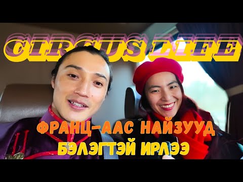 Францаас найзууд бэлэгтэй ирлээ