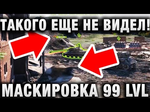 ТАКОГО ЕЩЕ НЕ ВИДЕЛ! МАСКИРОВКА 99 ЛЕВЕЛА!