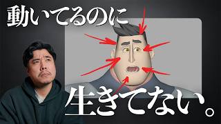 フェイシャルが硬い原因は?自然な表情を作る「顔のつながり」【3DCGアニメーション】