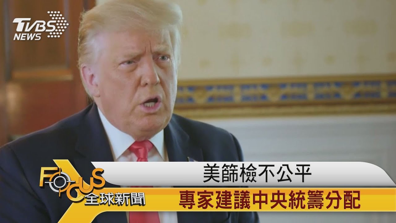 美國篩檢不公平 專家建議中央統籌分配