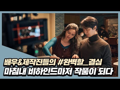 비하인드마저 작품이 되다! [헤어질 결심] 제작 기록 영상