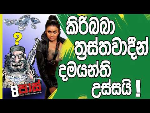 NETH FM 8 Pass Jokes 2019.03.12 - කිරිබබා ත්‍රස්තවාදීන් දමයන්ති උස්සයි