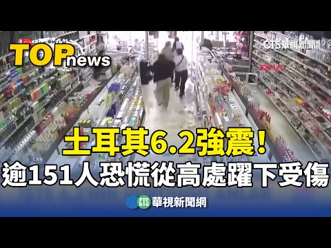 土耳其6.2強震！　逾151人恐慌從高處躍下受傷