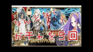 89連召喚ガチャをやってみました！SSR★5超激レアゲットできる？【Fate/Grand Order FateGO FGO】