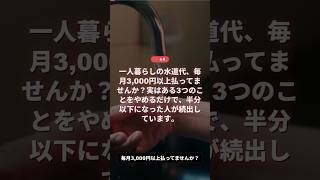 一人暮らしの水道代が半額に！誰でもできる節約術3選【知らないと損】