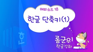 [롬군이의 한글강좌 Ep 18] 아래한글을 편하게 쓰자! 단축키(1)