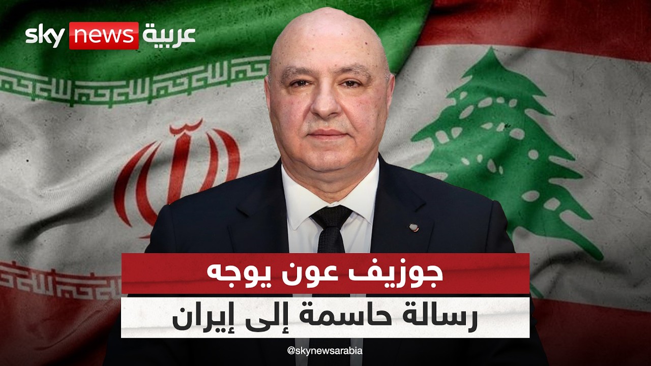 فيديو | الرئيس اللبناني يوجه رسالة شديدة اللهجة إلى إيران.. ماذا جاء فيها؟ | #التاسعة