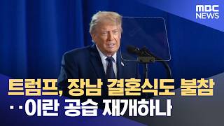 트럼프, 장남 결혼식도 불참‥이란 공습 재개하나 (2026.05.23/12MBC뉴스)