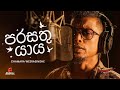 Parasathu Yaya පරසතු යාය Chamara Weerasinghe Father Movie Official Music Video