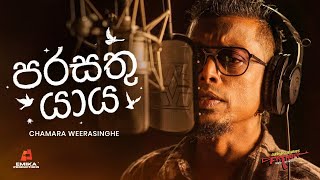 Download lagu Parasathu Yaya (පරසතු යාය) - Chamara Weerasinghe | Father Movie |   mp3