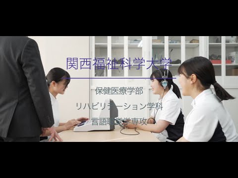 【言語聴覚学専攻】リハビリテーション学科紹介/関西福祉科学大学