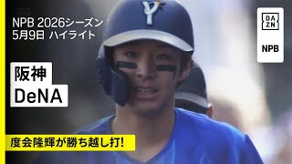 【阪神タイガース×横浜DeNAベイスターズ｜度会隆輝が勝ち越し打！ルイーズが初勝利＆山﨑康晃が9セーブ目｜ハイライト】2026年5月9日 プロ野球