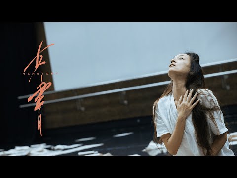 2023年重演 | 當代舞蹈劇場《#女書》「女性三部曲」壓卷之作 | 兩項香港舞蹈年獎之舞作 #排練花絮 | #HongKongDanceCompany #HerStory #HelenLai