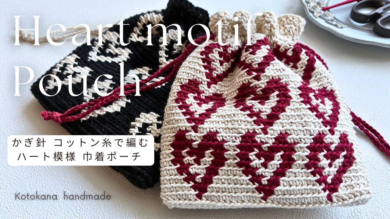 100均毛糸で編む【ハートモチーフポーチ】編み方