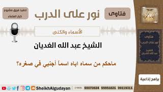 صورة ماحكم من سماه اباه اسماً أجنبي في صغره؟ الشيخ الغديان - مشروع كبار العلماء