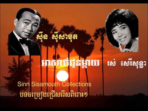 Sinn Sisamouth - Ar Sach Choun Mday