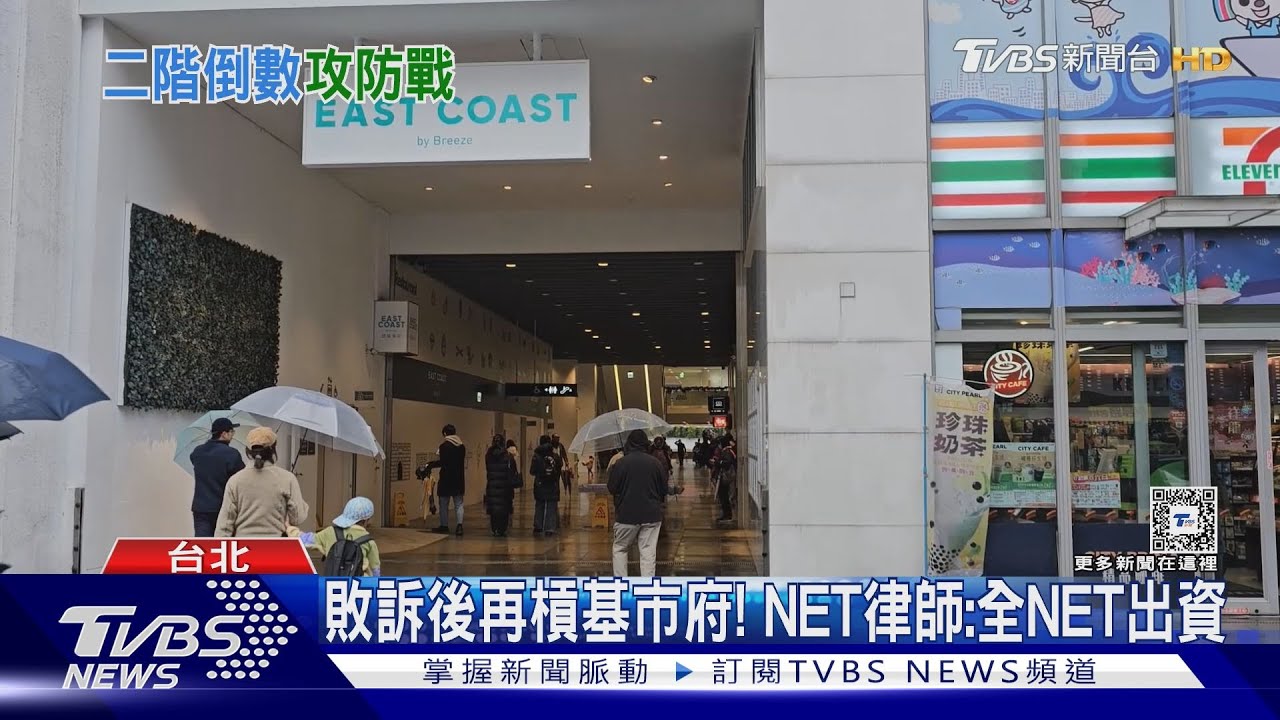 敗訴後再槓基市府! NET律師:全NET出資
