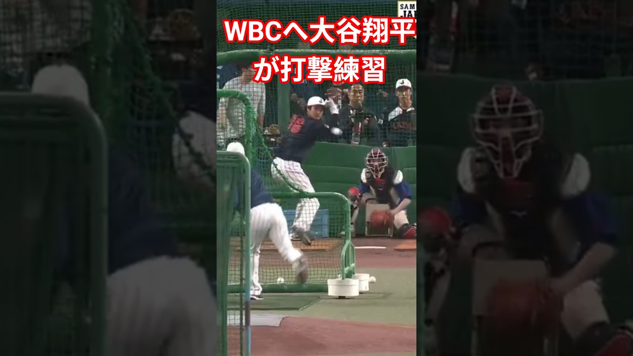 WBCへ大谷翔平が打撃練習、豪快なスタンドインに観客どよめき