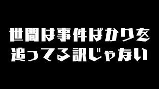おい、話題が事件しかないのかよ！！ヒューマンドラマがないじゃないか！
