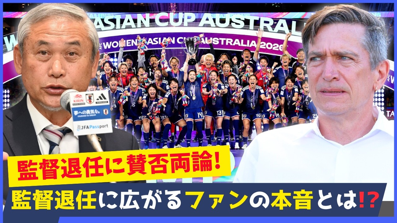 ニールセン退任で議論が止まらない“正解か失敗か”…ファンのコメント集