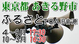 Download lagu 東京都 あきる野市 防災無線 4~9月 17:30 ふるさと( TOA旧音源) mp3 Download lagu 東京都 あきる野市 防災無線 4~9月 17:30 ふるさと( TOA旧音源) mp3