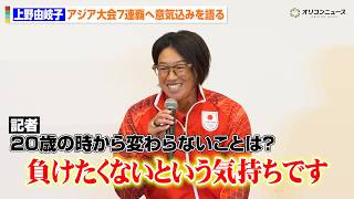 【ソフトボール】44歳・上野由岐⼦、前人未到のアジア大会7連覇へ　20歳から変わらないことは「負けたくないという気持ち」　『第20回アジア競技⼤会 TEAM JAPAN MEDIA SUMMIT』