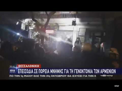 Επεισόδια σε διαδηλώσεις για τη γενοκτονία των Αρμενίων