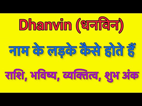 Dhanvin name meaning in hindi | d naam ka matlab kya hota hai