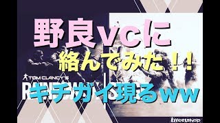 【レインボーシックスシージ：R６S】野良VCと戯れてみた！！とんでもない奴らに出会ってしまったＷ『女子実況』