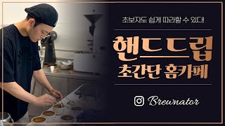 홈카페를 위한 초간단 핸드드립 레시피 Easy to follow along filtered coffee recipe