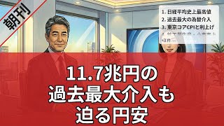 【5月30日】日経平均最高値の裏で11.7兆円介入！円安直撃とハイテク株二極化の現実味