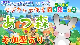【#あつ森】#参加型 建物欲しいからサブキャラ作る🐰🌳【#vtuber】