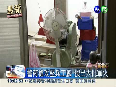 警荷槍抓兵工廠 嫌犯躲進幼稚園