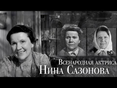 Нина Сазонова. Непростая судьба русской женщины