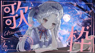 【＃歌枠】週末の始まり、はじまり！#karaoke【Vsinger/個人Vtuber/愛蕾】