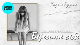 Вадим Кузема – Берегите себя ❤️ ️Время песен со смыслом ❤️