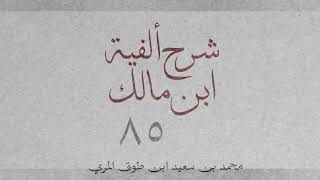 شرح ألفية ابن مالك(٨٥)[التعجب (٢): ٤٨٠-٤٨٤]-محمد بن سعيد ابن طوق المري image